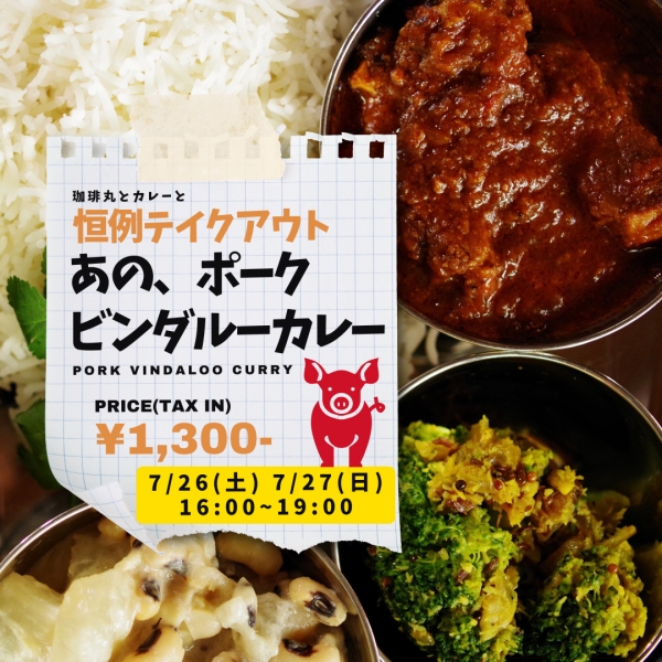 カレーテイクアウト20250726