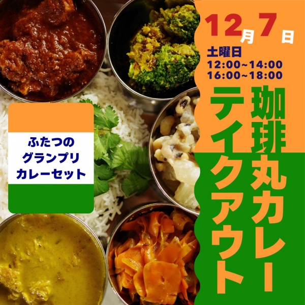 カレーテイクアウト_20241207_01